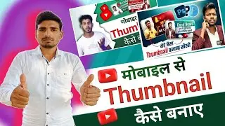 Thumbnail Kaise Banaye | How To Make Thumbnail | Thumbnail Kaise Banane | How To Make Vlog Thumbnail