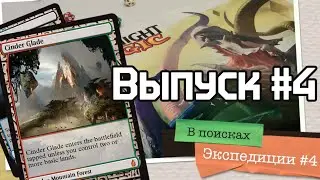 В поисках Экспедиции: выпуск #4