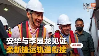 马新签柔新经济区备忘录    安华李显龙见证捷运衔接