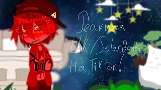 –реакция шк на тикток!/Reaction of SolarBalls to TikTok. 