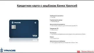 Видеообзор кредитной карты с кешбэком Банка Уралсиб
