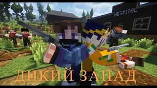 Дикий Запад Начало - Mineсraft сериал
