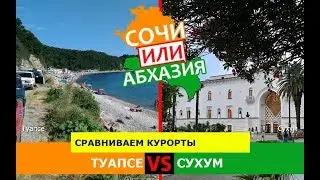 Кубань или Абхазия?  Сравниваем курорты. Туапсе и Сухум