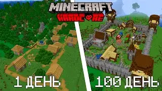 😨100 Дней Улучшаю Деревню Жителей В Майнкрафт Хардкор (Часть 1)