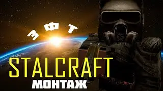 ПЕРЕЗАЛИВ [ЗФТ STALCRAFT МОНТАЖ] - 2017 год