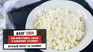 Домашний Творог | Как Приготовить Творог в Домашних Условиях | Наша Жизнь в Штатах