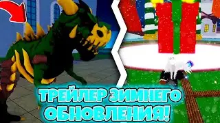 ✅ ТРЕЙЛЕР ЗИМНЕЙ ОБНОВЫ! РЕВОРКА ДРАКОНА НЕ БУДЕТ! НОВЫЙ ФРУКТ, СТИЛЬ БОЯ! Blox Fruits Roblox