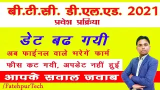 UP DELED ADMISSION 2021 ||  UP BTC ADMISSION 2021 ONLINE FORM || UP Deled Latest Extended  ||