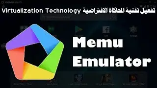 تفعيل تقنية المحاكاة الافتراضية vt في محاكي الاندرويد memu