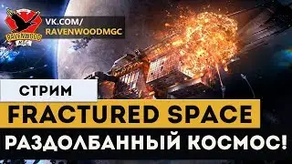 FRACTURED SPACE - РАЗДОЛБАННЫЙ КОСМОС !  |СТРИМ|