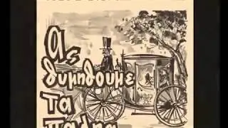 Τέτος Δημητριάδης (Με τη ρετσίνα την γλυκιά μου)1936