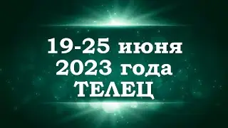 ТЕЛЕЦ | ТАРО прогноз на неделю с 19 по 25 июня 2023 года