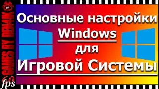 Основные настройки Windows 7/8.1 для Игровой системы | 5 шагов