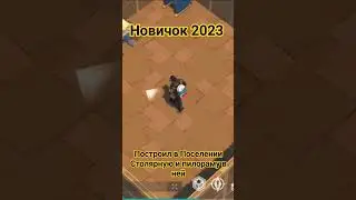 Построил в Поселении Столярную и пилораму в ней. Сосновые балки. Новичок 2023 в Ласт дей. Last Day