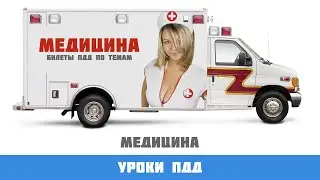 Traffic rules tickets by topic: medicine.