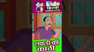 लकड़ी की काढी | Lakdi ki Kathi 