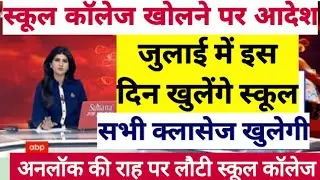 July 2021 से school College reopen News | School kab khulega|School reopen Latest news 2021