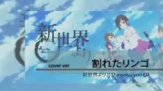 新世界よりED 割れたリンゴ を歌ってみた||From the New World ED TV.size cover ver 【ORIGINAL MV】