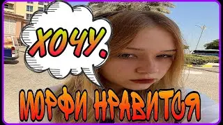 МОРФИ О СЕБЕ КРАТКО