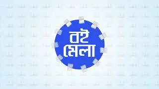 program title - বই মেলা