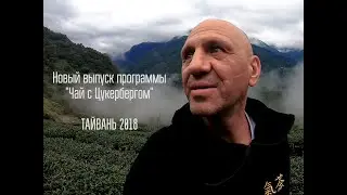 Чай с Цукербергом (Поездка на Тайвань 2018) часть 1