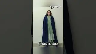 Закажи тренч с доставкой