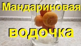 🍊МАНДАРИНОВАЯ ВОДОЧКА🍊 Висельник 👍 От Сан Саныча.