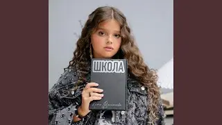 Школа