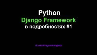 Django Web Framework (1.11.3) #1 - Установка, Настройка, Создание Первого Проекта и Приложения