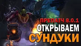 Открываем Сундуки | World of Warcraft Legion | Opencase