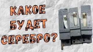 КАКОЕ БУДЕТ СЕРЕБРО?