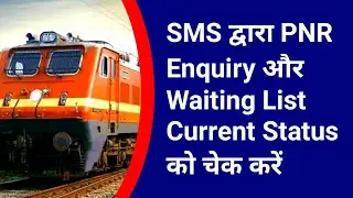 SMS द्वारा PNR Enquiry और Waiting List Current Status को चेक करें | 