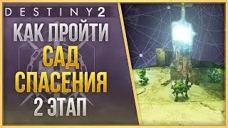 КАК ПРОЙТИ РЕЙД САД СПАСЕНИЯ❓2 ЭТАП❗