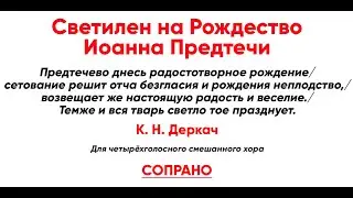 🎼 Светилен на Рождество Иоанна Предтечи, К. Н. Деркач (сопрано)