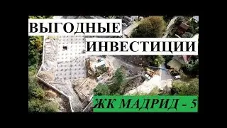 САМОЕ ВРЕМЯ БРАТЬ📣 // ЖК МАДРИД - 5 // ИНВЕСТИЦИИ В НЕДВИЖИМОСТЬ СОЧИ // ХОСТА