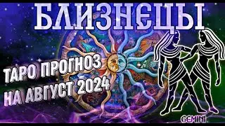 ТАРО ПРОГНОЗ для БЛИЗНЕЦОВ на август 2024 года