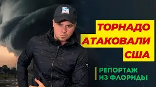Атака Торнадо / Страшная ночь: есть разрушения / Флорида приходит в себя / С места событий