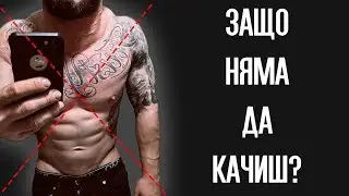 3 ГРЕШКИ ПРИ ПОКАЧВАНЕ НА СИЛА И МУСКУЛНА МАСА