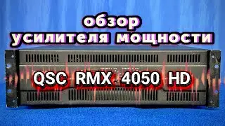 Обзор  усилителя QSC RMX 4050 HD