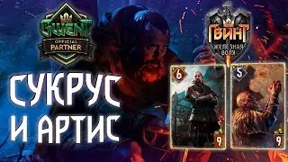 ГВИНТ - ВТОРОЕ ДЫХАНИЕ: АРТИС И СУКРУС. GWENT 4.0.3