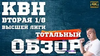 КВН-2023. Вторая 1/8 Высшей лиги. ТОТАЛЬНЫЙ ОБЗОР.