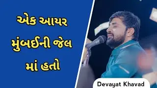 એક આયર મુંબઈની જેલ માં પૂર્યો હતો | Devayat Khavad Dayro | Prashng Dayro | Devayat Khavad