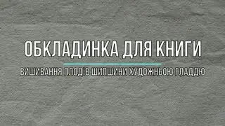 Обкладинка для книги. Вишивання плодів шипшини художньою гладдю.