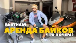 Аренда байка во Вьетнаме