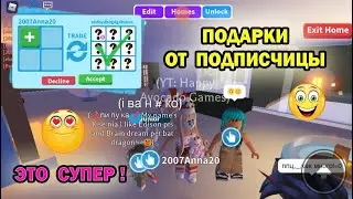 🎁😁😍 SUBSCRIBER GAVE GIFTS in Adopt Me ROBLOX / SUPER GIFT / WHAT SHE GAVE in Adopt Me Roblox 🎁😁😍