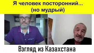 Мудрый человек из Казахстана....