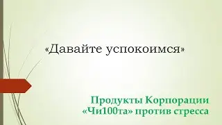 Давайте успокоимся!