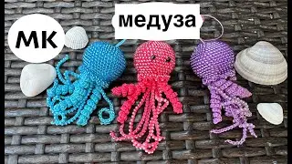 МК: Медуза из бисера. Медуза крючком. Вязаная медуза. Crochet Jellyfish