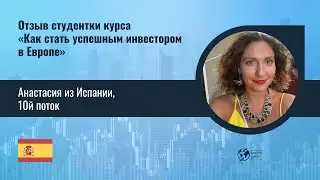 Отзыв - Анастасия из Испании, 10й поток