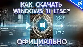 КАК СКАЧАТЬ WINDOWS 11 LTSC ОФИЦИАЛЬНО?